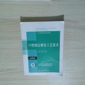 口腔固定修復(fù)工藝技術(shù) 第4版