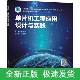 單片機工程應用設計與實踐