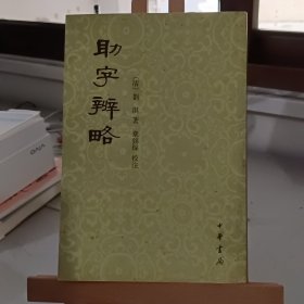 助字辨略