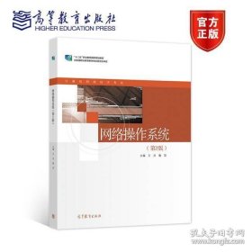 网络操作系统第二版