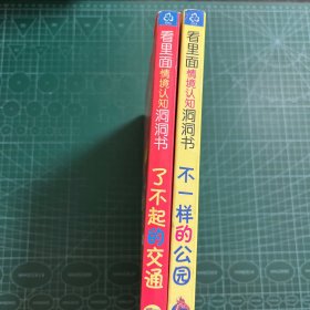 看里面情境认知洞洞书：了不起的交通+不一样的公园［精装］