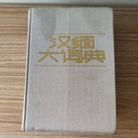 汉缅大词典