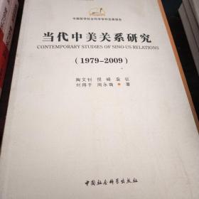 当代中美关系研究（1979-2009）