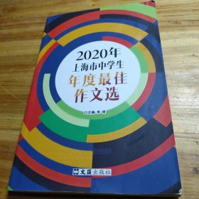 2020年上海市中学生年度最佳作文选