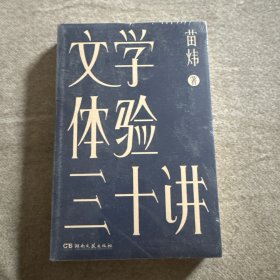 文学体验三十讲【浦睿文化出品】