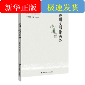 应用文写作实务