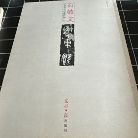 中国古代经典碑帖1：石鼓文