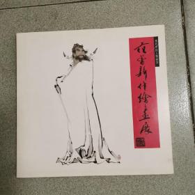 现代中国人物画家《范曾新作绘画展》（1982年西武百货店）