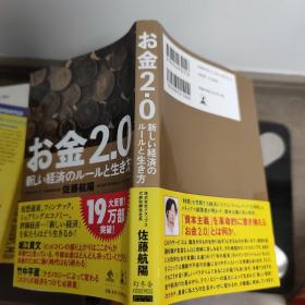 佐藤航陽 《お金2.0 新しい经济のルールと生き方》 日文原版32开综合书 幻冬舍出版