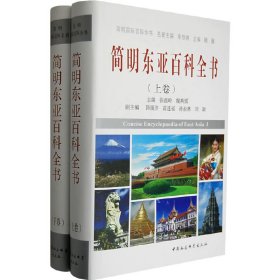 正版包邮 简明东亚百科全书（上、下册） 张蕴岭 魏燕慎 中国社会科学出版社