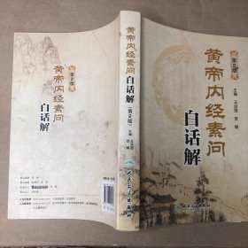 （缺扉页 前几十页有划线）黄帝内经素问白话解(第2版)