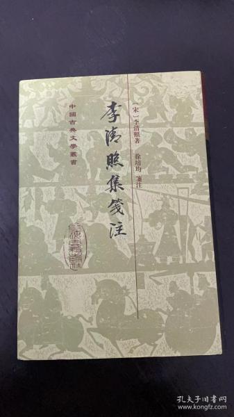 中国古典文学丛书：李清照集笺注（修订本）