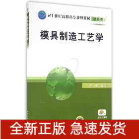 模具制造工艺学/21世纪高职高专规划教材模具类
