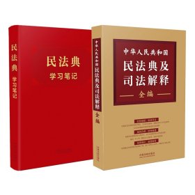 中华人民共和国民法典及司法解释全编+学习笔记共2册