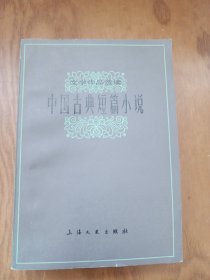 中国古典短篇小说