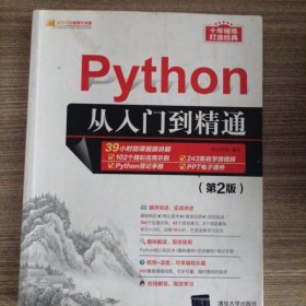 Python从入门到精通（第2版）（软件开发视频大讲堂）