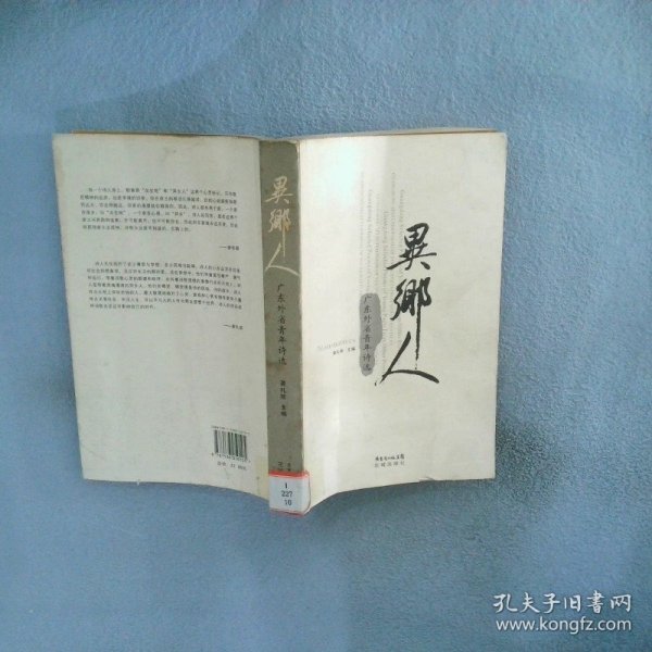 异乡人:广东外省青年诗选:Guangdong selected poems of young poets from other provinces