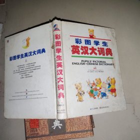 彩图学生《英汉大词典》上卷