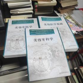 全国医疗美容主诊医师培训系列教材：美容医学基础+美容牙科学+美容中医学（3本合售）