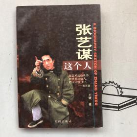张艺谋这个人