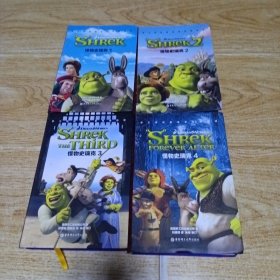 梦工场经典电影双语阅读·怪物史瑞克Shre，（1一4册）