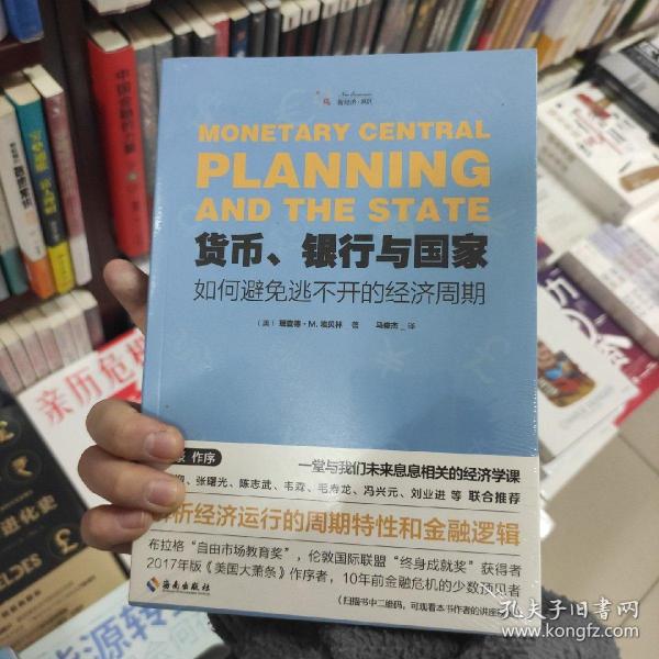 货币、银行与国家：如何避免逃不开的经济周期