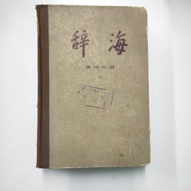 辞海（上）