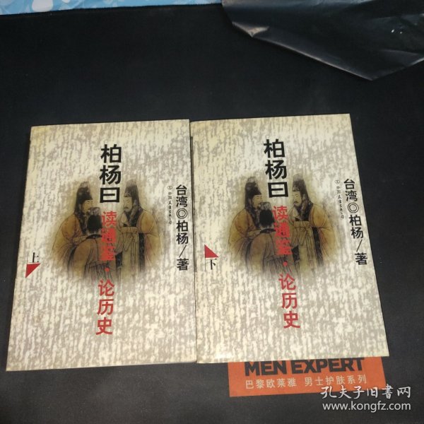 柏杨曰读通鉴.论历史(上下)