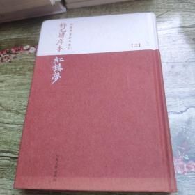 舒元炜序本红楼梦（红楼梦古抄本丛刊第二册)