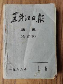 黑龙江日报 通讯（合订本） 一九八八年 1-6
