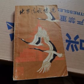 北京清代传说 有插图