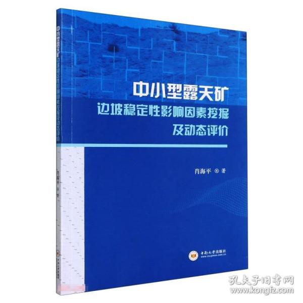 保正版！中小型露天矿边坡稳定性影响因素挖掘及动态评价9787548744276中南大学出版社肖海平