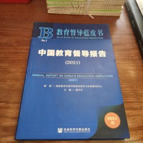 教育督导蓝皮书：中国教育督导报告（2021）