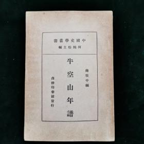 中国史学丛书 牛空山年谱