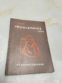 中医论治心血管病经验集