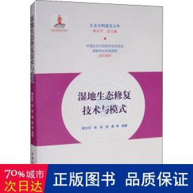 湿地生态修复技术与模式/生态文明建设文库