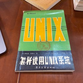 怎样使用UNIX系统