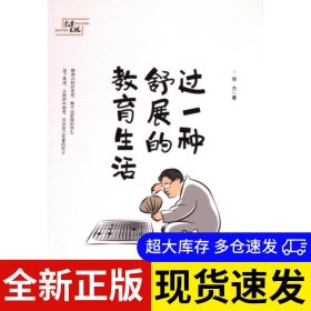 过一种舒展的教育生活 徐杰著 9787532971558 山东文艺出版社 2024-06-01 普通图书/教材教辅考试/教材/高职教材/社会文化教育