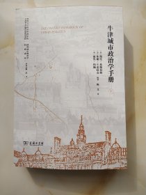 牛津城市政治学手册(全两册)(国外城市政治学经典译丛)