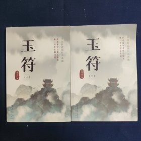 玉符(全2册) 武侠小说 秦守君 新华正版