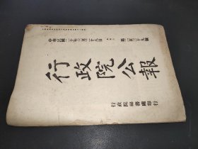 行政院公报 第239号 民国二十年