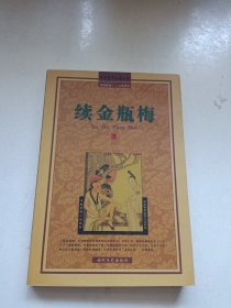 续金瓶梅（下册）