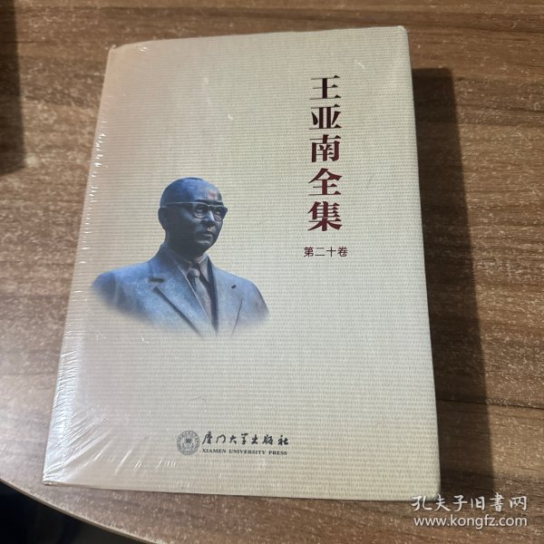 王亚南全集.第二十卷