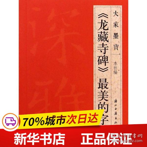 保正版！《龙藏寺碑》最美的字9787554003824浙江古籍出版社浙江古籍出版社 编