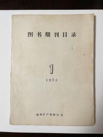 稀缺资料书：图书期刊目录（1），油印本，1975年地质矿产所图书室编