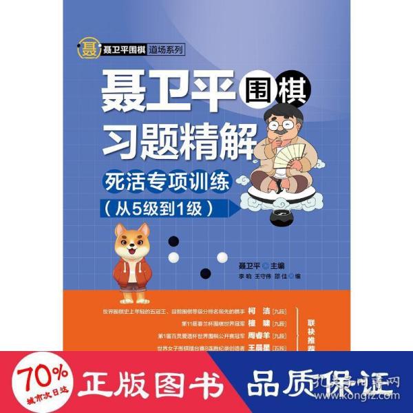 聂卫平围棋习题精解死活专项训练从5级到1级