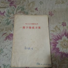 汉字简化方案