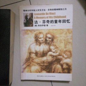 达，芬奇的童年回忆