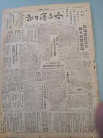 民国三十八年二月二十六日《哈尔滨日报》存第一第二版