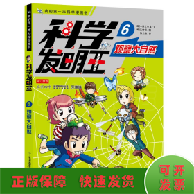 科学发明王升级版6观察大自然